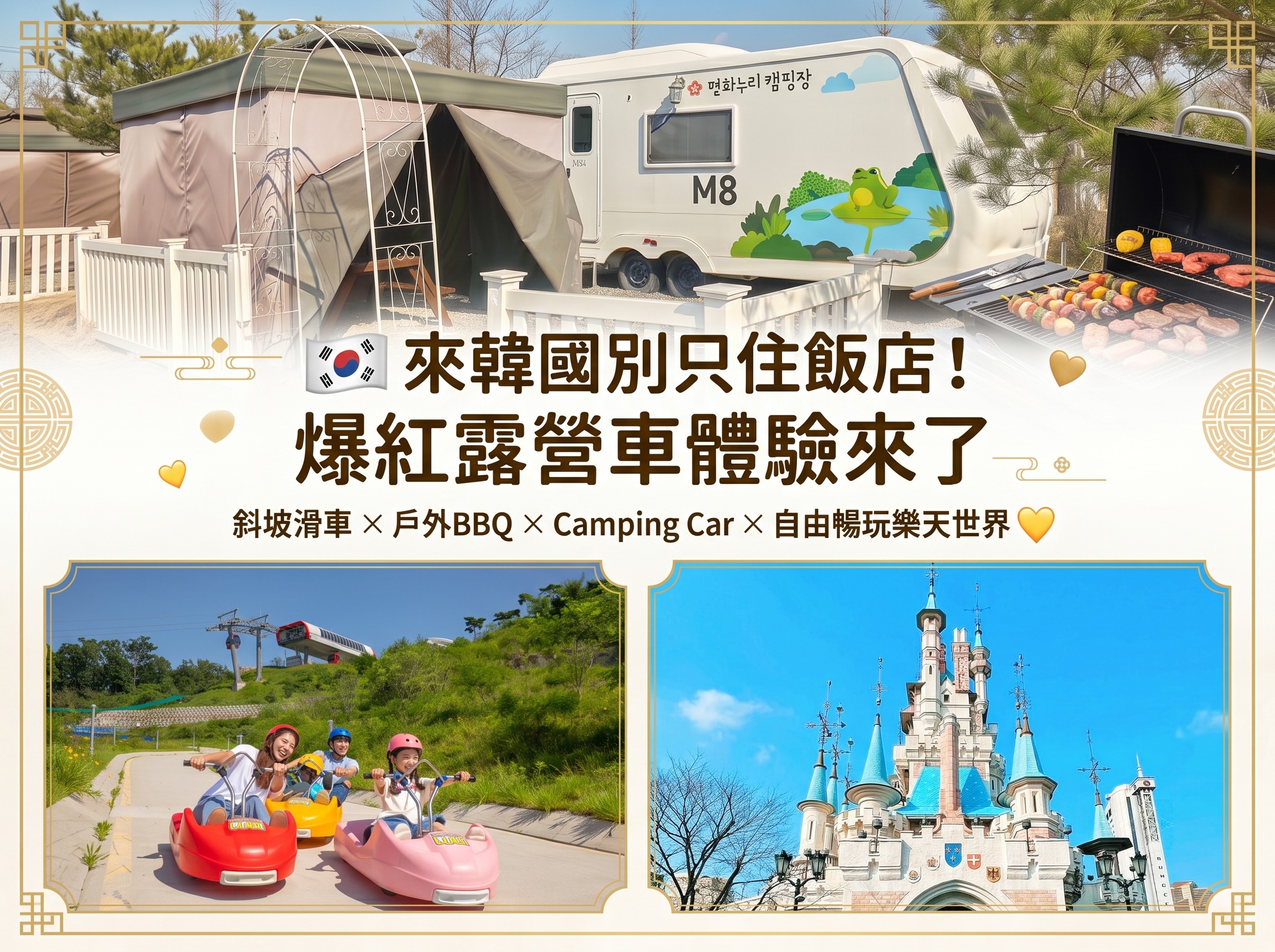 (團號 : PL-02）- 暑假限定·韓國露營BBQ歡樂2天團