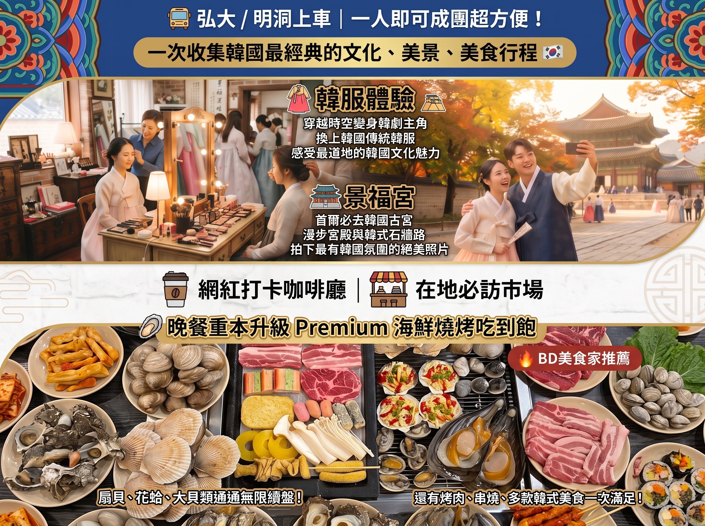 (團號 : HJ-01)  (一人成團)  傳統韓服體驗+景福宮+美食一日游
