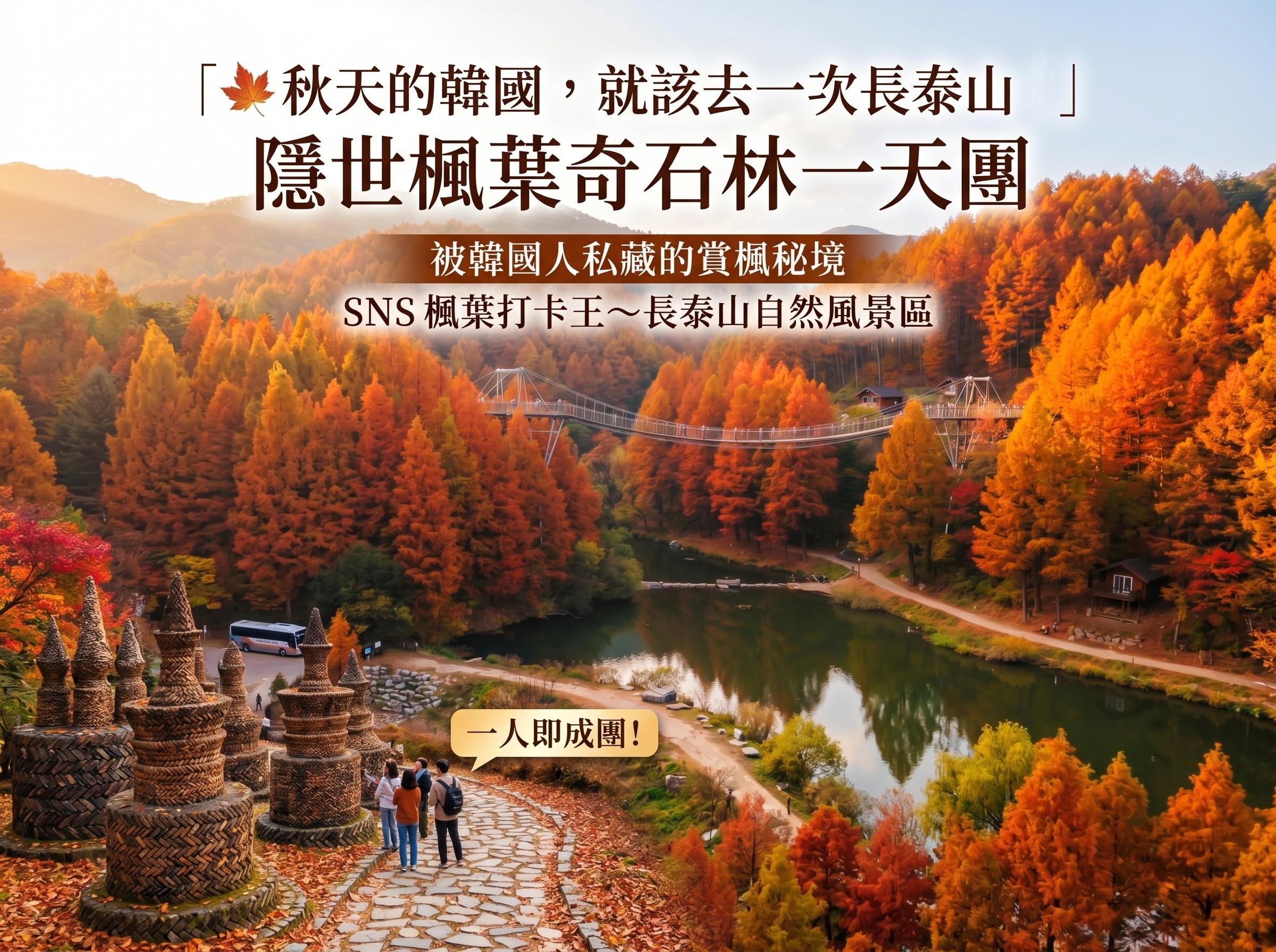 (團號:JS-01)  (一人成團)  長泰山楓葉,隱世楓葉奇石林一天團 2026