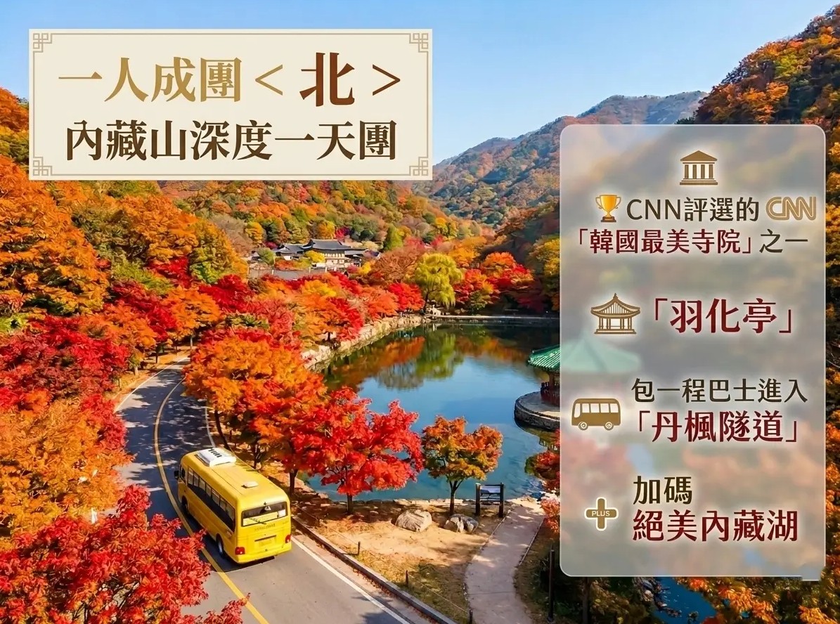 (團號 : NJ-01)  (一人成團)  北內藏山深度一天團 2026