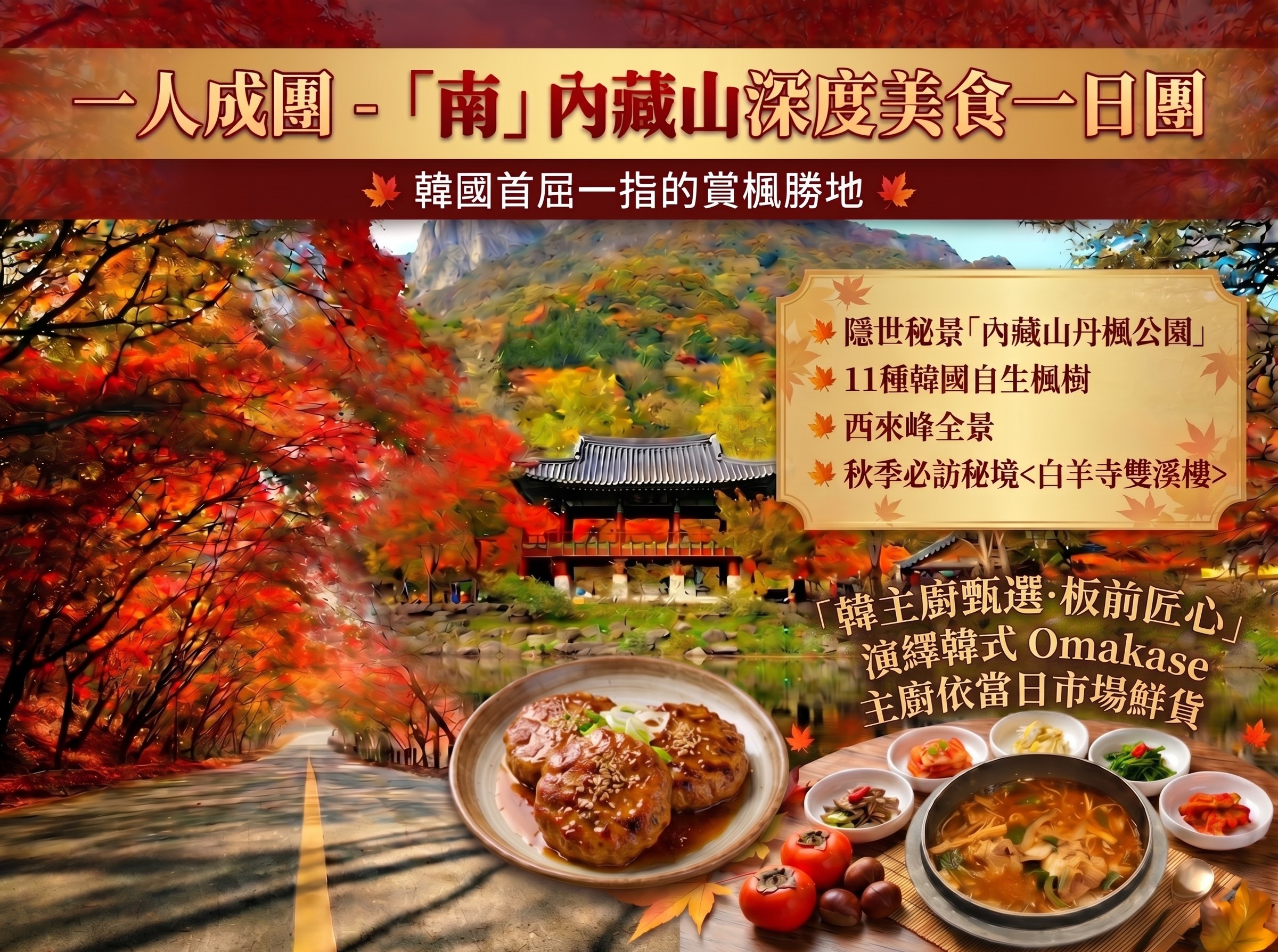 (團號:NJD-01)  (一人成團)  南內藏山深度美食一天團2026