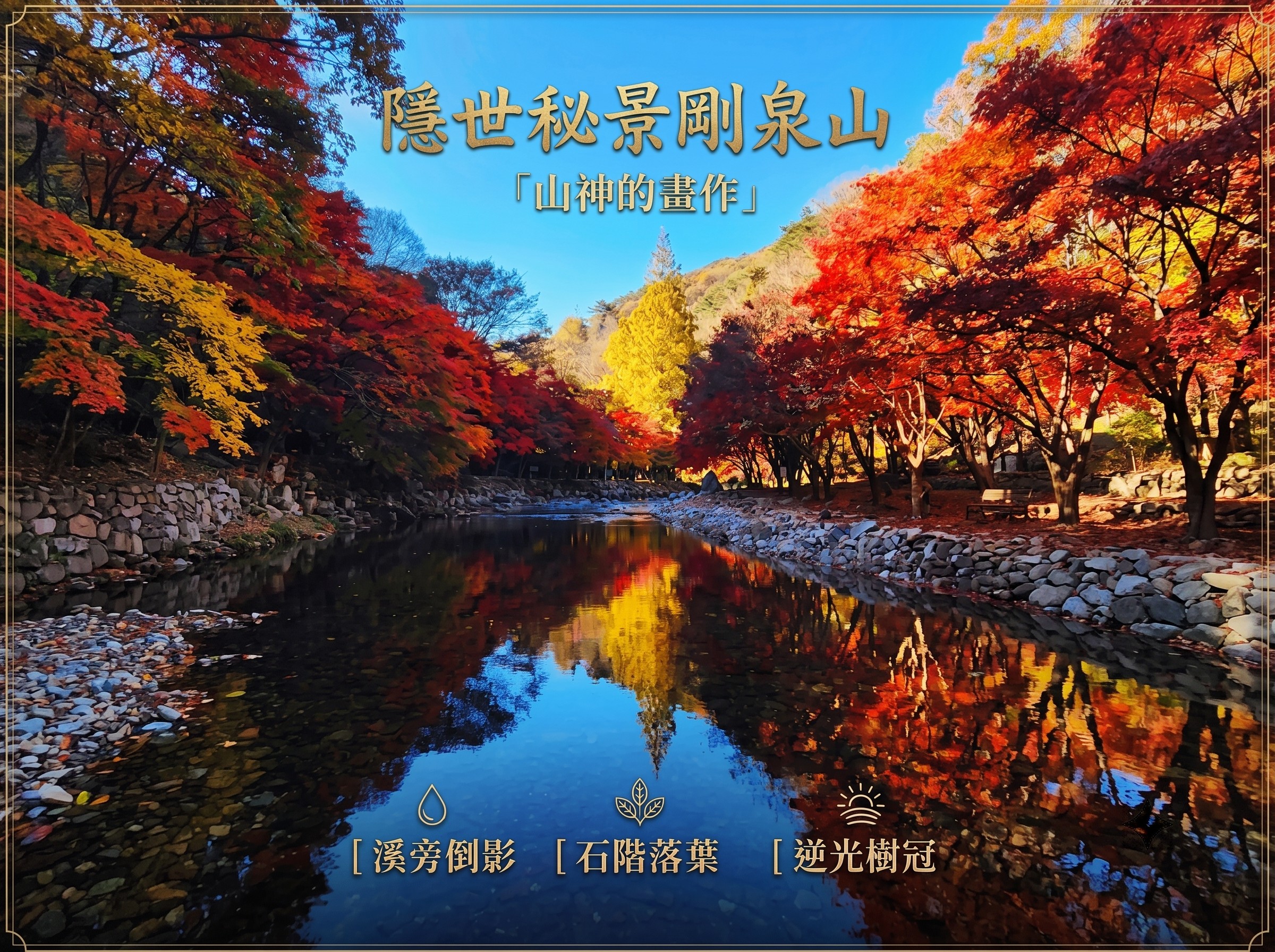 (團號 : QJ-01)  (一人成團)  秋日秘境·剛泉山 楓紅療癒之旅一天團 2026