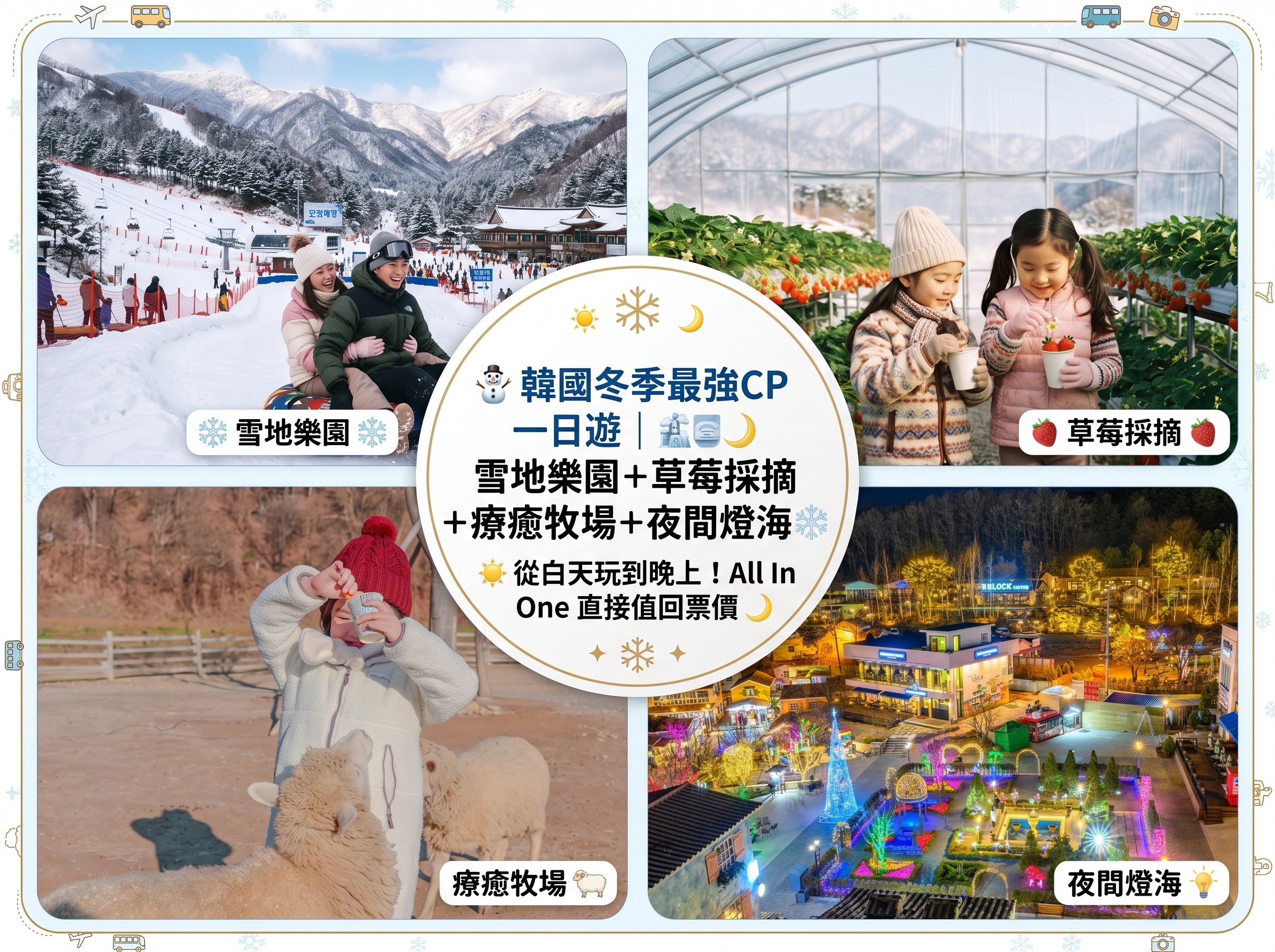 (團號:SA-01) (一人成團) 韓國冬季最強CP值一日遊｜雪地樂園＋草莓採摘＋療癒牧場＋夜間燈海