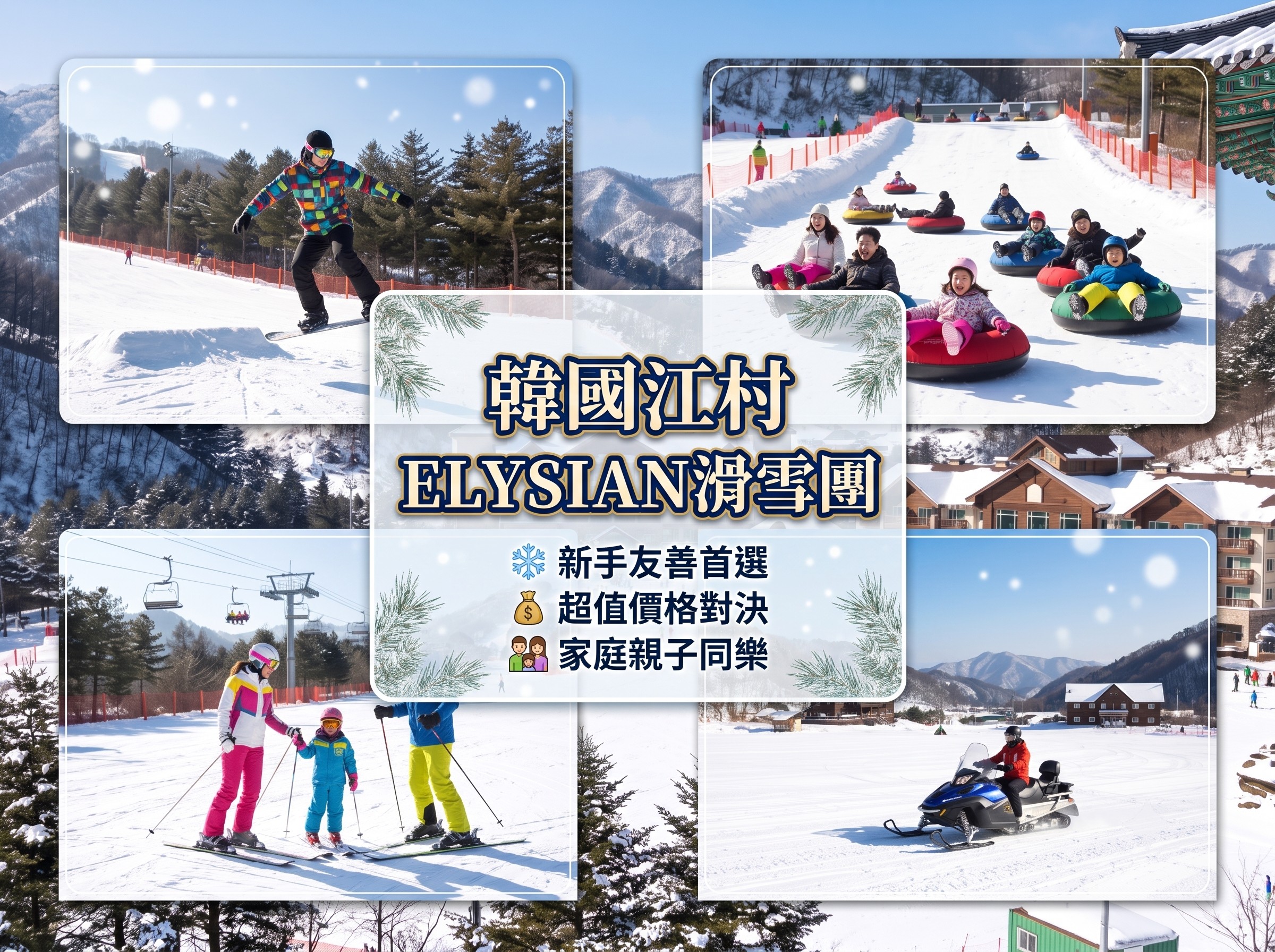 (團號 : SKEY-01) 韓國江村 ELYSIAN 一日滑雪＋美食一天團
