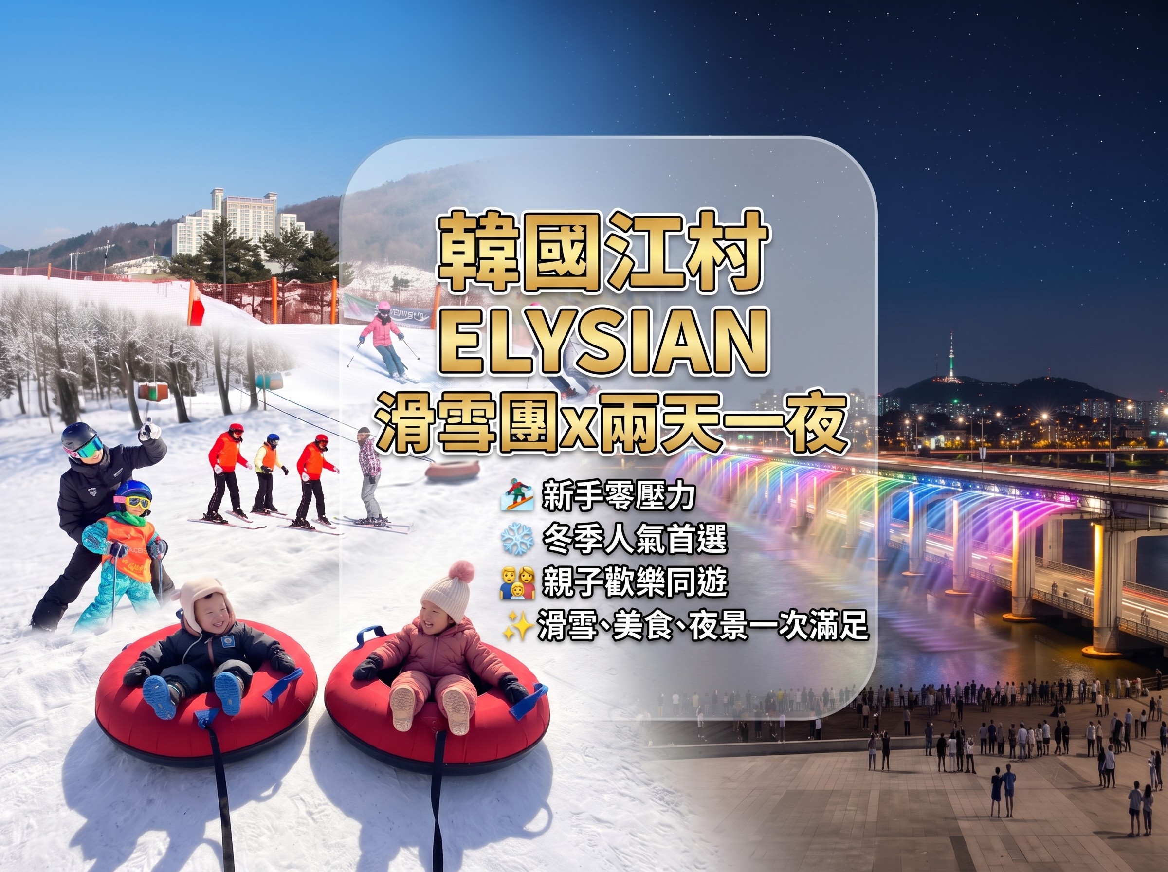 (團號 : SKEY-02) ❄ 韓國江村ELYSIAN滑雪＋雪兜+美食二天團 ❄ 最早日期：2026-12-06