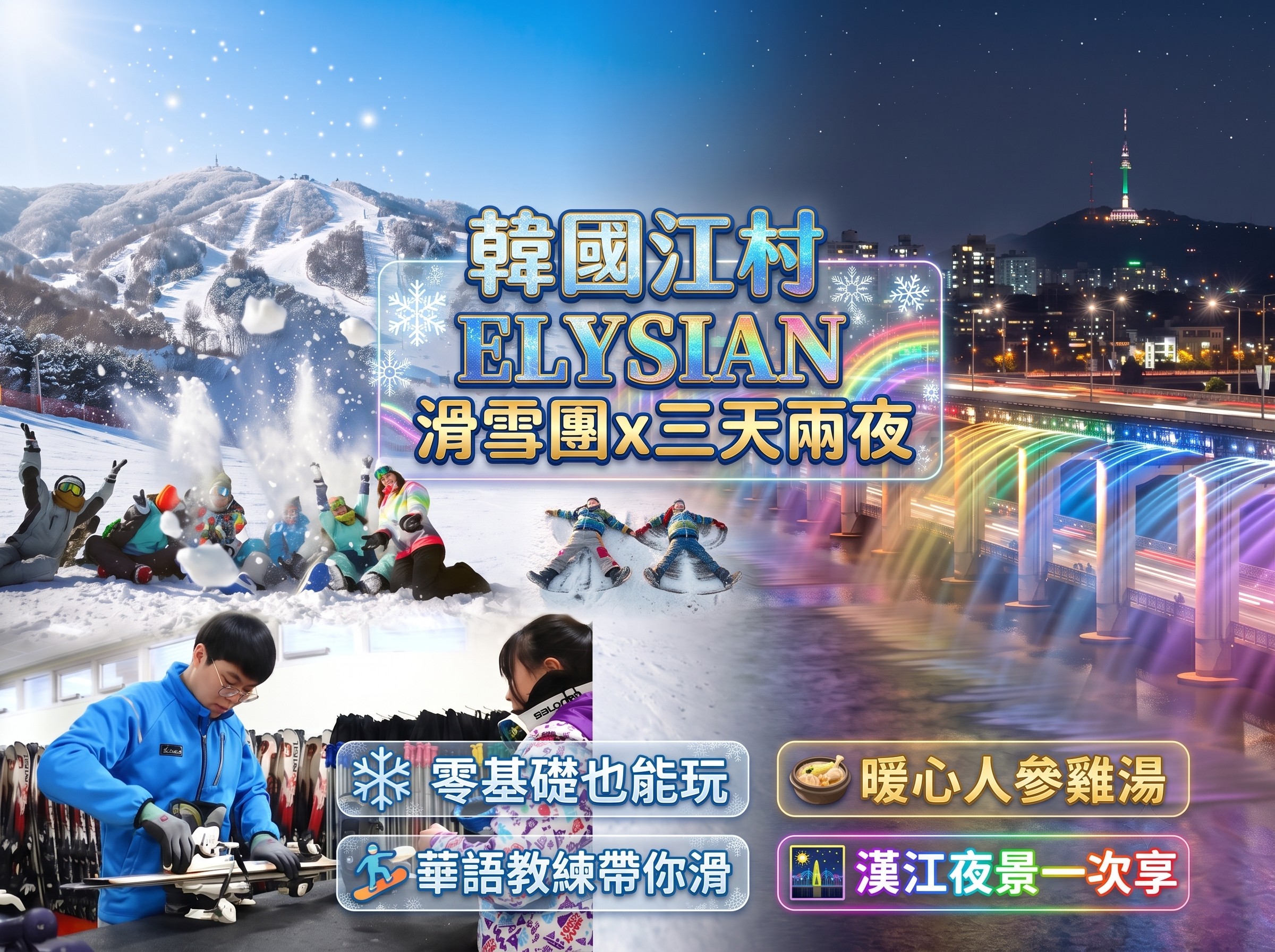 (團號 : SKEY-03) ❄ 韓國江村ELYSIAN滑雪＋雪兜+美食三天團 ❄